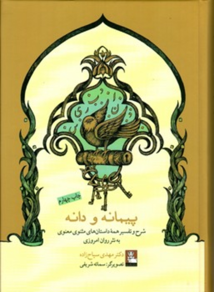 تصویر  پیمانه و دانه (وزیری-گالینگور)